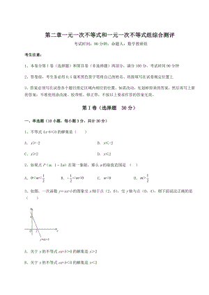 强化训练北师大版八年级数学下册第二章一元一次不等式和一元一次不等式组综合测评试卷(无超纲带解析).docx