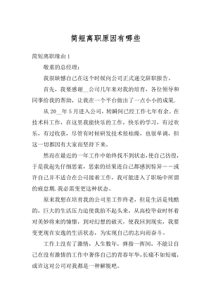 简短离职原因有哪些优质.docx