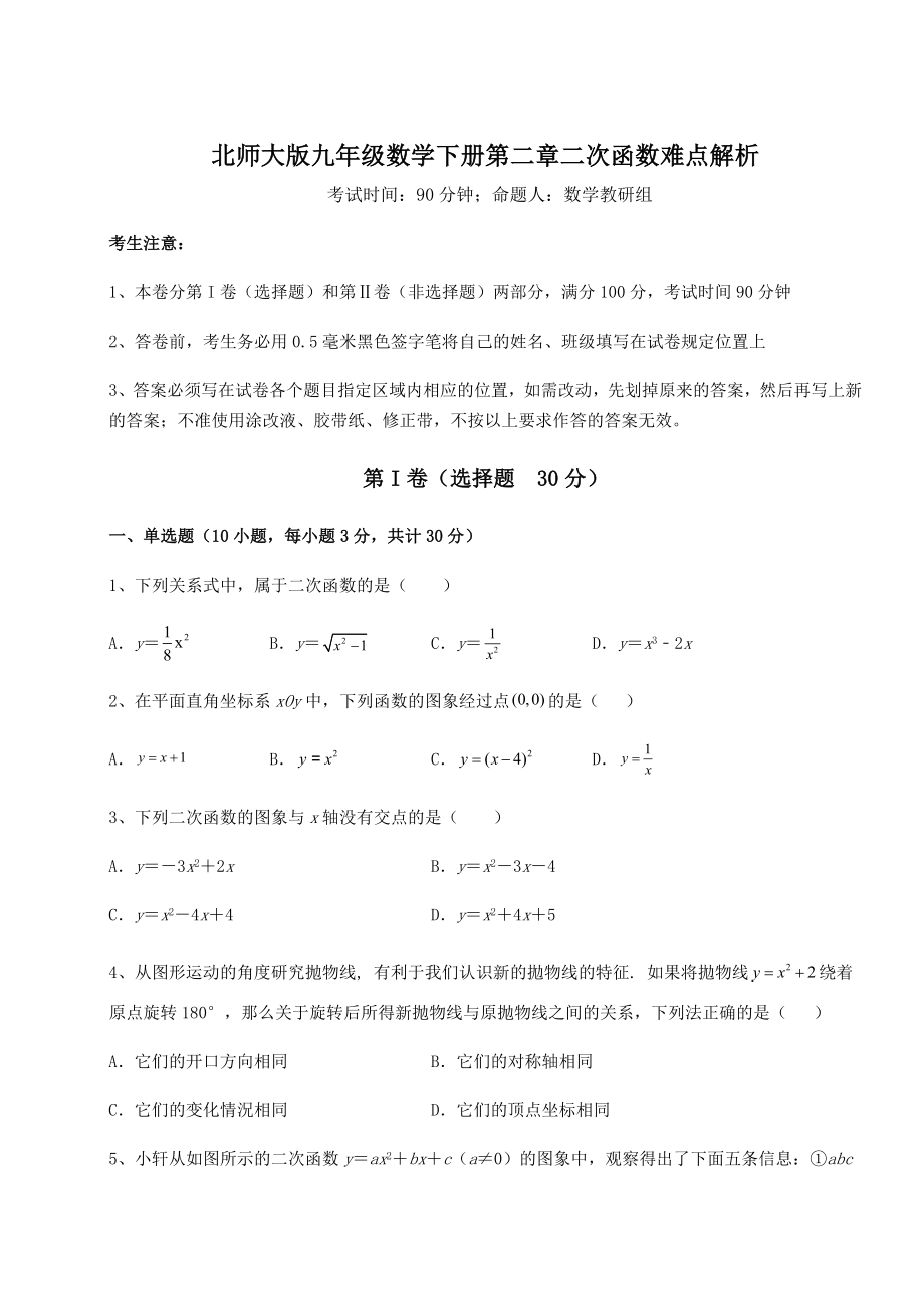 难点解析北师大版九年级数学下册第二章二次函数难点解析试卷(无超纲).docx_第1页