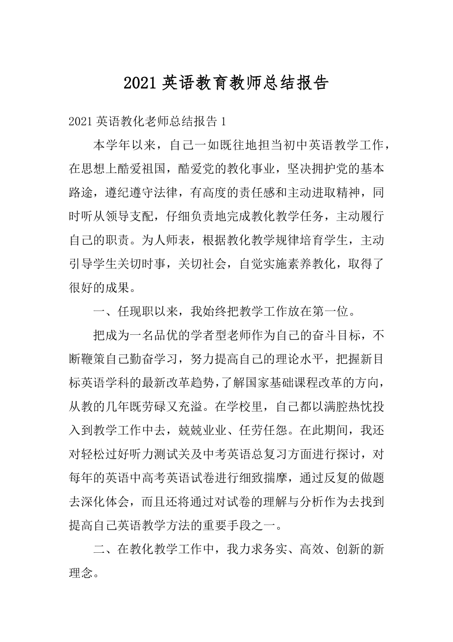 2021英语教育教师总结报告例文.docx_第1页