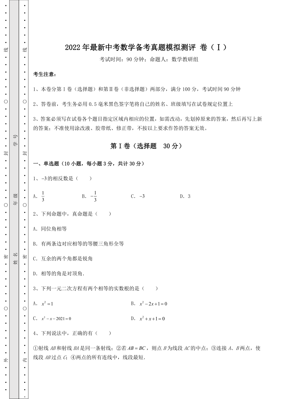 模拟真题：2022年最新中考数学备考真题模拟测评-卷(Ⅰ)(含答案及详解).docx_第1页