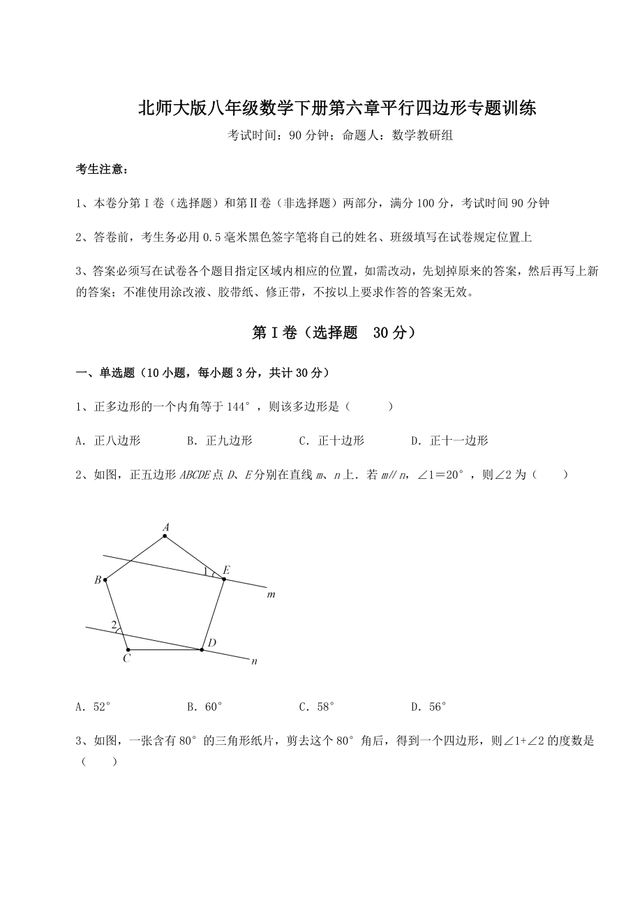 2022年精品解析北师大版八年级数学下册第六章平行四边形专题训练试卷(含答案详解).docx_第1页