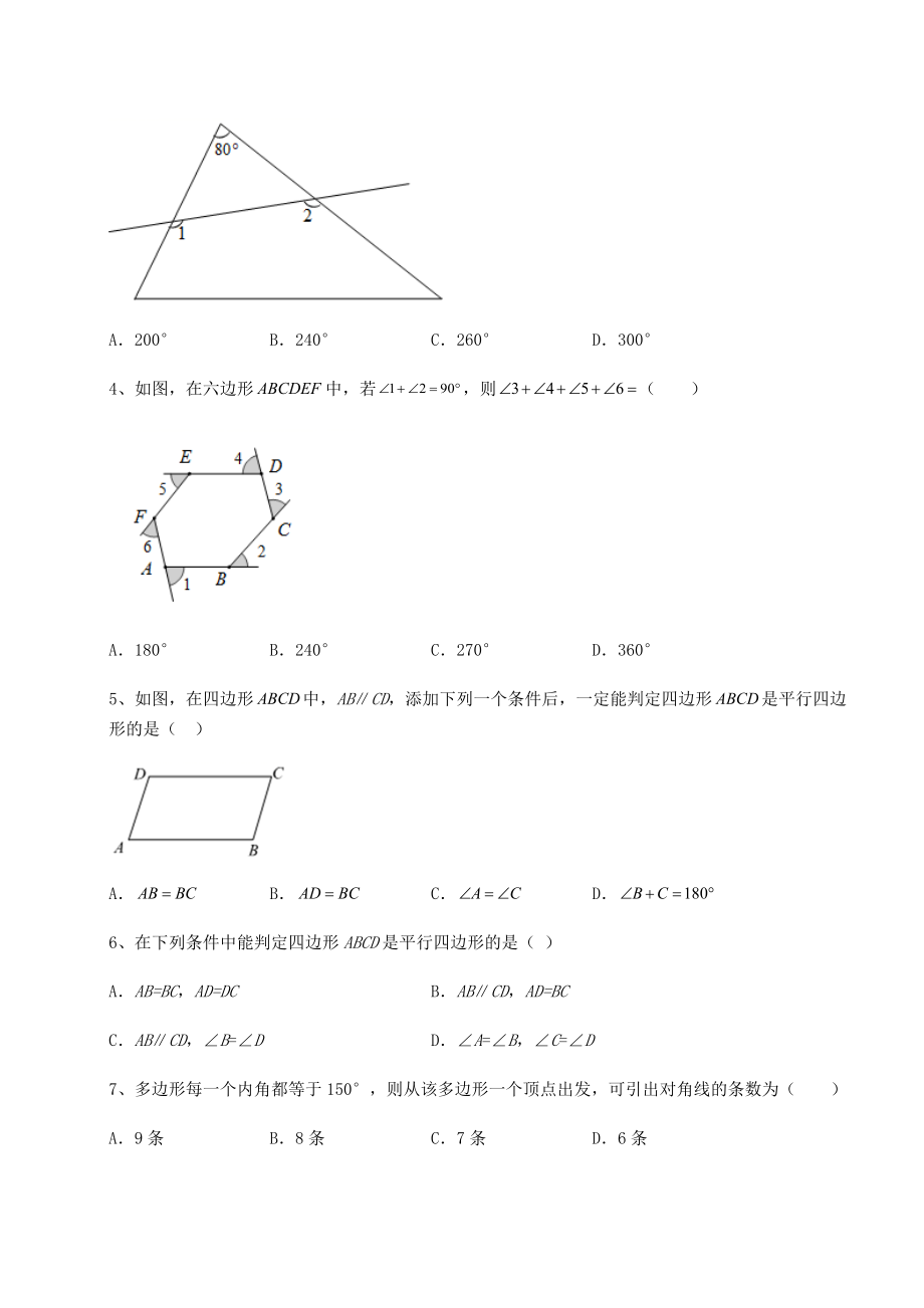 2022年精品解析北师大版八年级数学下册第六章平行四边形专题训练试卷(含答案详解).docx_第2页