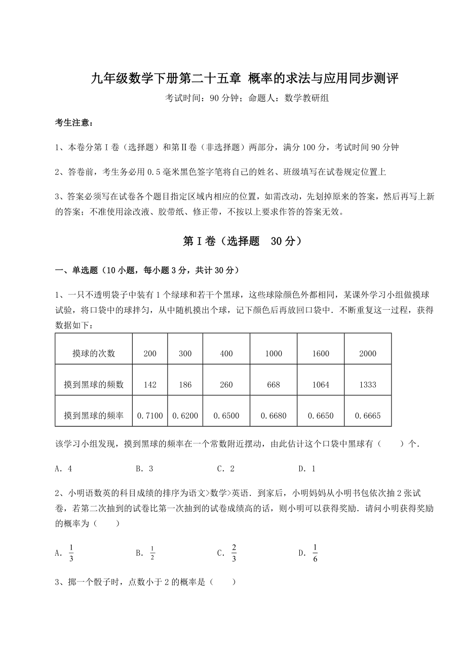 强化训练京改版九年级数学下册第二十五章-概率的求法与应用同步测评试卷(精选含详解).docx_第1页