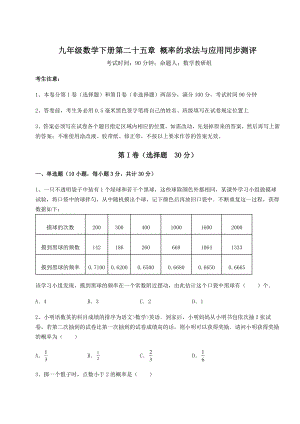 强化训练京改版九年级数学下册第二十五章-概率的求法与应用同步测评试卷(精选含详解).docx