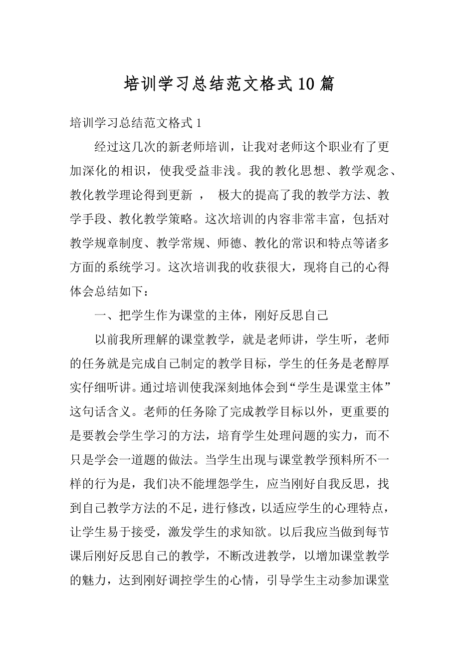 培训学习总结范文格式10篇精编.docx_第1页