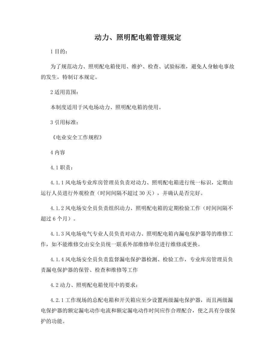 动力、照明配电箱管理规定.docx_第1页