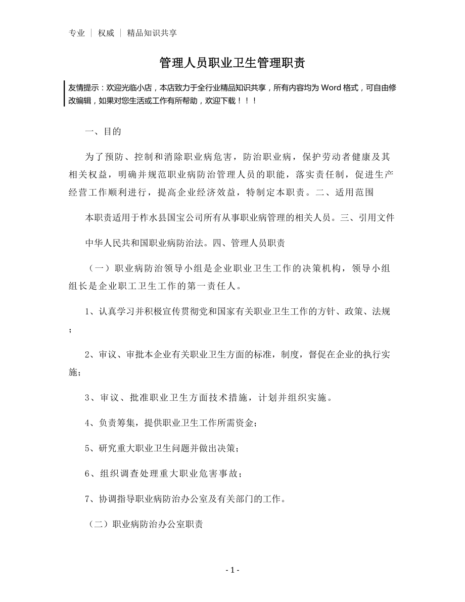 管理人员职业卫生管理职责.docx_第1页