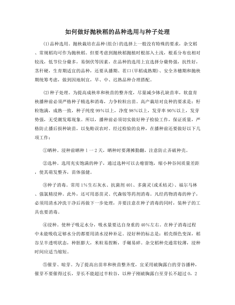 如何做好抛秧稻的品种选用与种子处理.docx_第1页