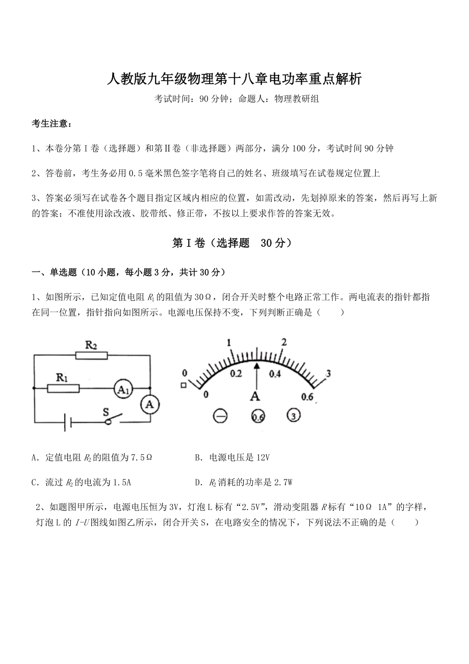 精品解析2022年人教版九年级物理第十八章电功率重点解析试卷(无超纲带解析).docx_第1页