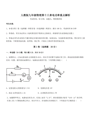 精品解析2022年人教版九年级物理第十八章电功率重点解析试卷(无超纲带解析).docx