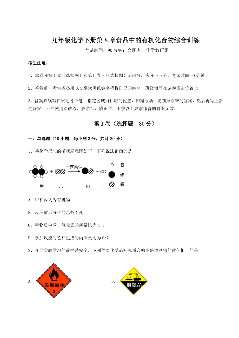 2022年沪教版(全国)九年级化学下册第8章食品中的有机化合物综合训练试卷.docx_第1页