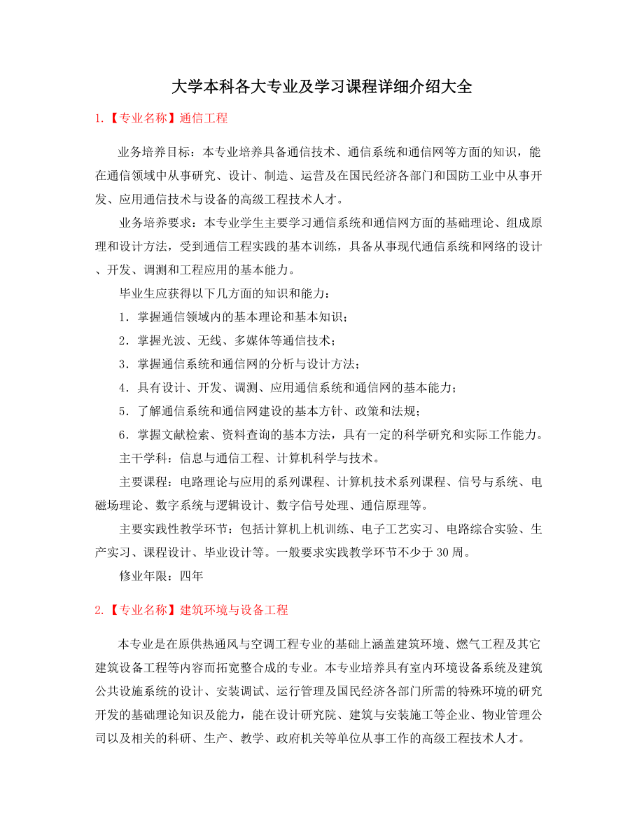 本科高等教育热门报考专业就业方向介绍大全.docx_第1页