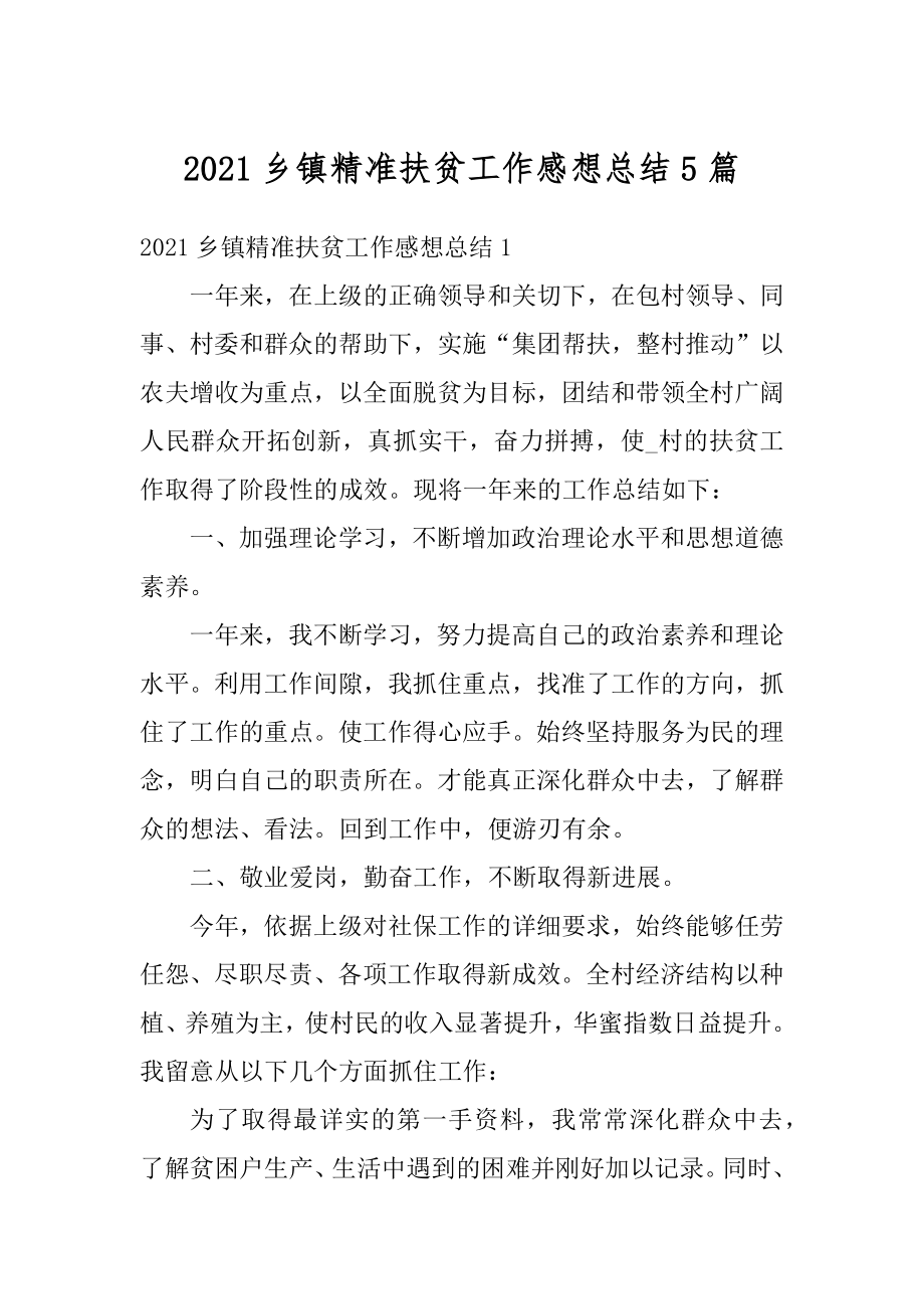 2021乡镇精准扶贫工作感想总结5篇范本.docx_第1页