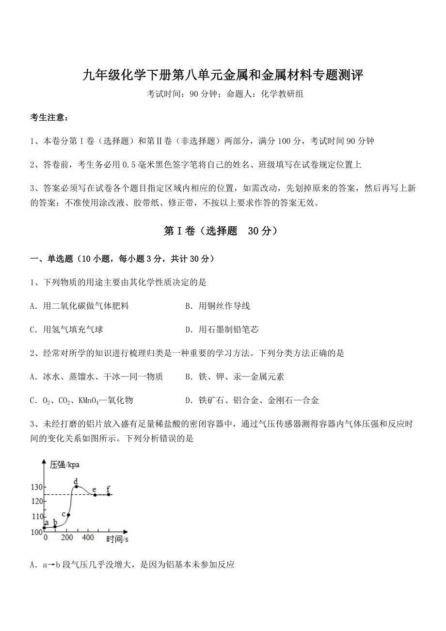 最新人教版九年级化学下册第八单元金属和金属材料专题测评试题(名师精选).docx_第1页