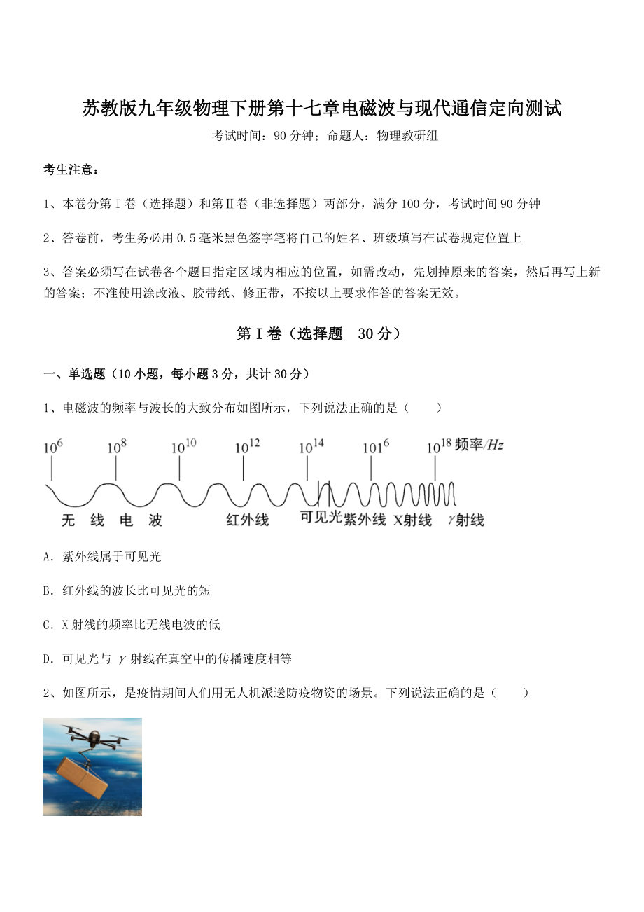 精品解析2021-2022学年苏教版九年级物理下册第十七章电磁波与现代通信定向测试练习题(精选).docx_第1页