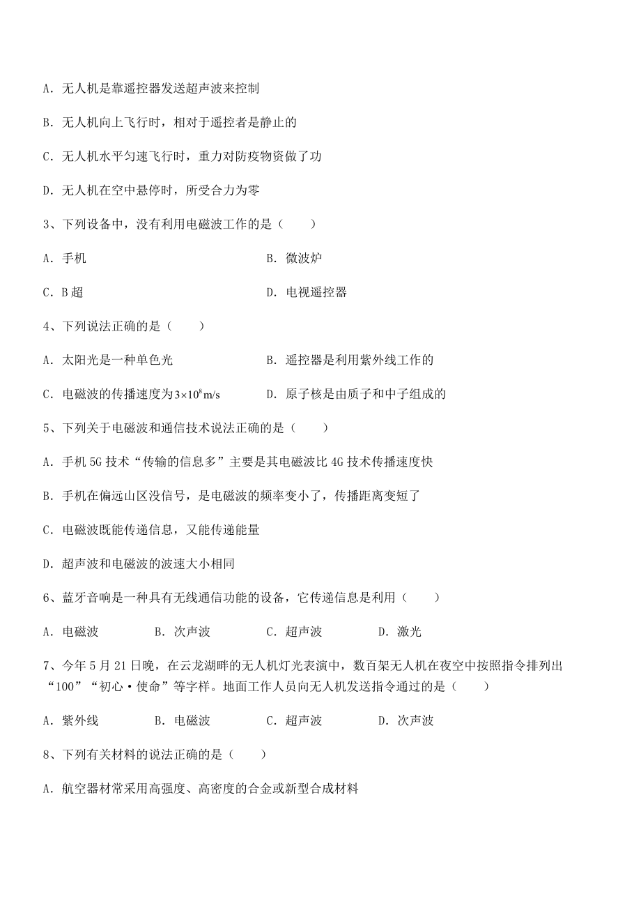 精品解析2021-2022学年苏教版九年级物理下册第十七章电磁波与现代通信定向测试练习题(精选).docx_第2页