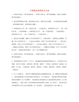 名师整理小学语文仿写句式实用仿写句.docx