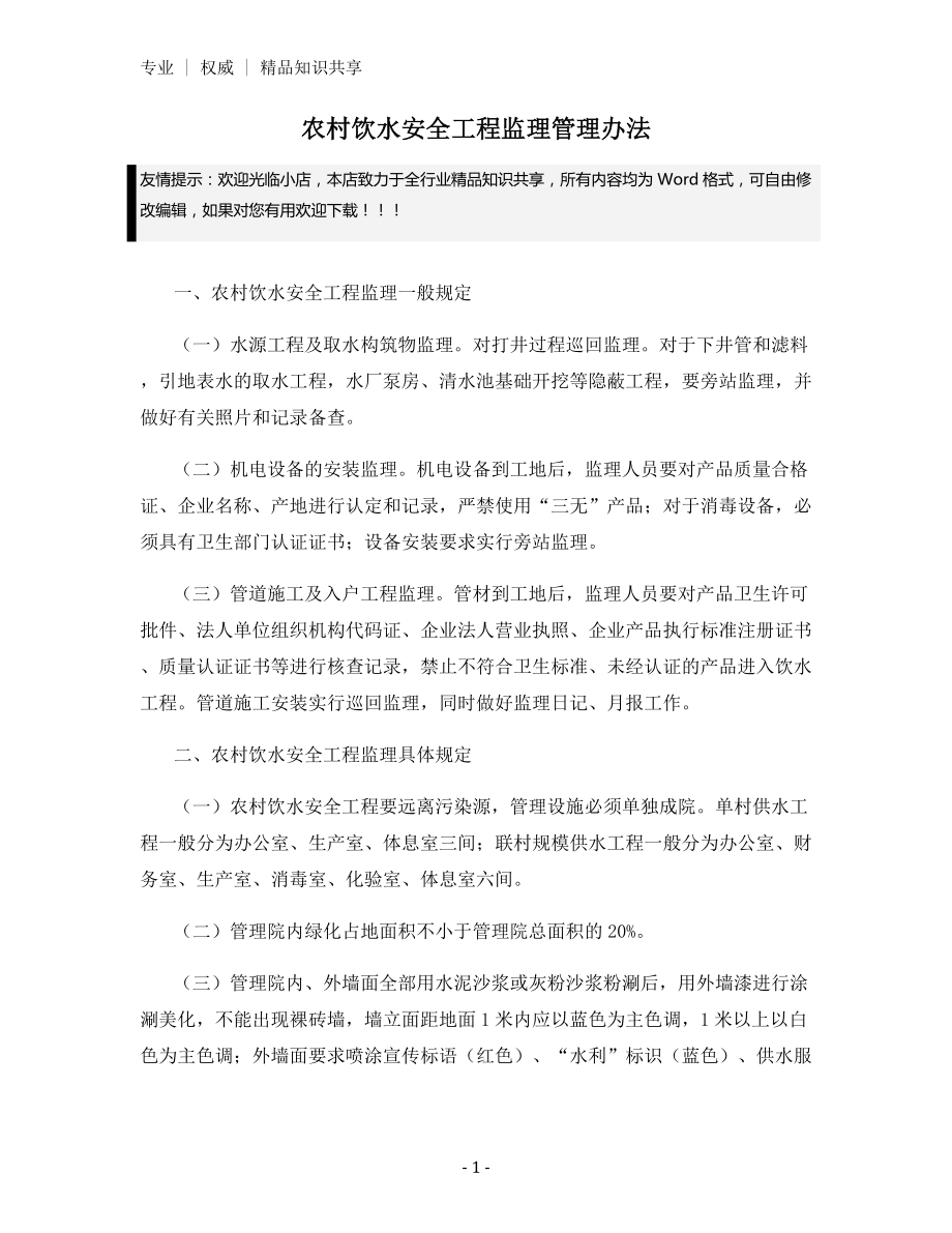 农村饮水安全工程监理管理办法.docx_第1页