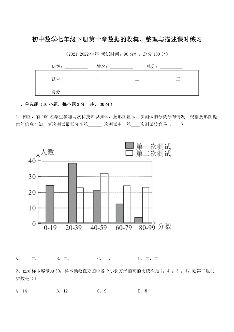 精品解析2022年最新人教版初中数学七年级下册第十章数据的收集、整理与描述课时练习试题(含详细解析).docx_第1页