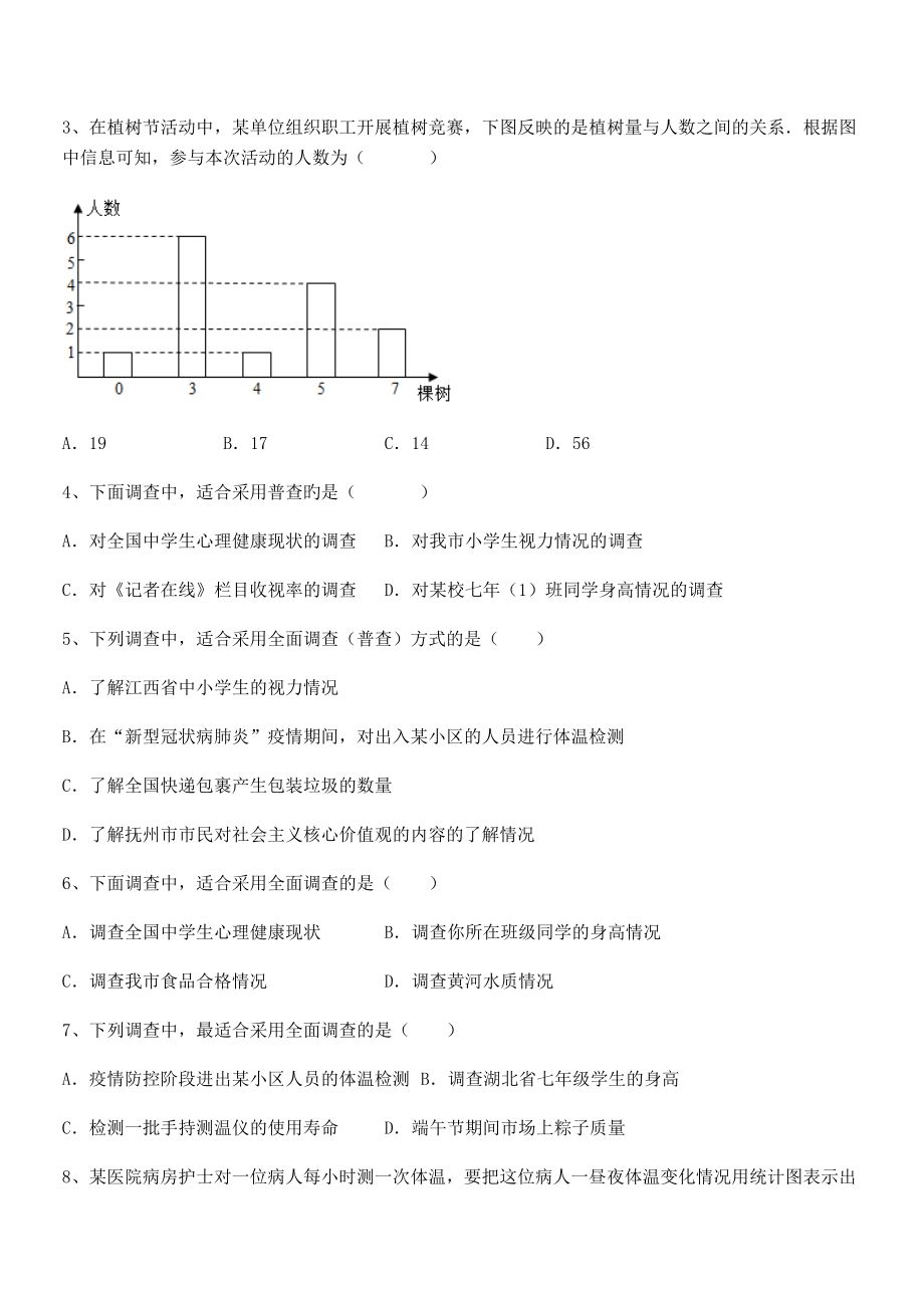 精品解析2022年最新人教版初中数学七年级下册第十章数据的收集、整理与描述课时练习试题(含详细解析).docx_第2页