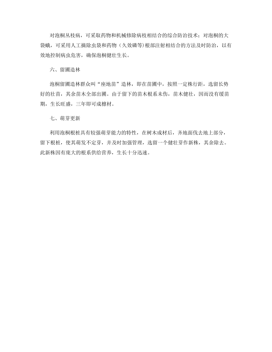 泡桐短轮伐造林技术.docx_第2页