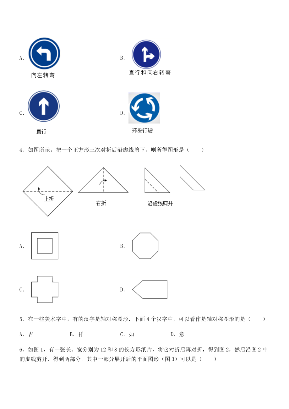 2022年最新精品解析北师大版七年级数学下册第五章生活中的轴对称难点解析试卷(无超纲带解析).docx_第2页