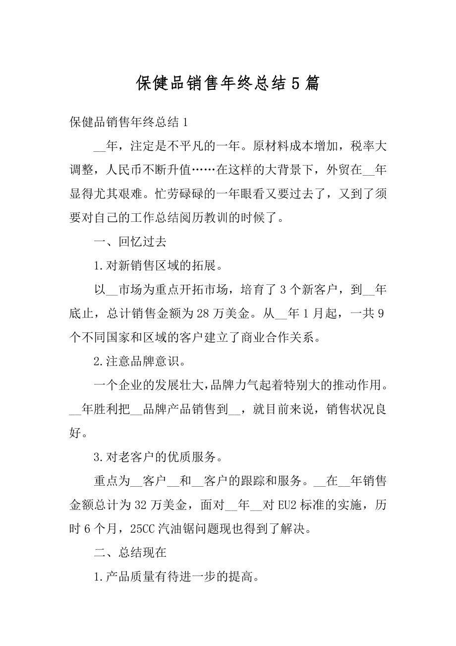 保健品销售年终总结5篇例文.docx_第1页