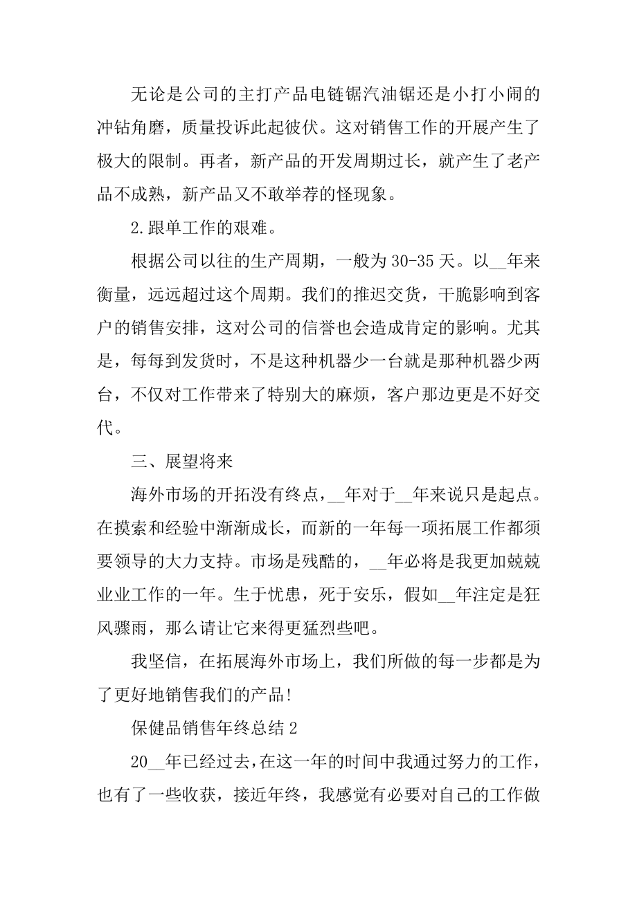 保健品销售年终总结5篇例文.docx_第2页