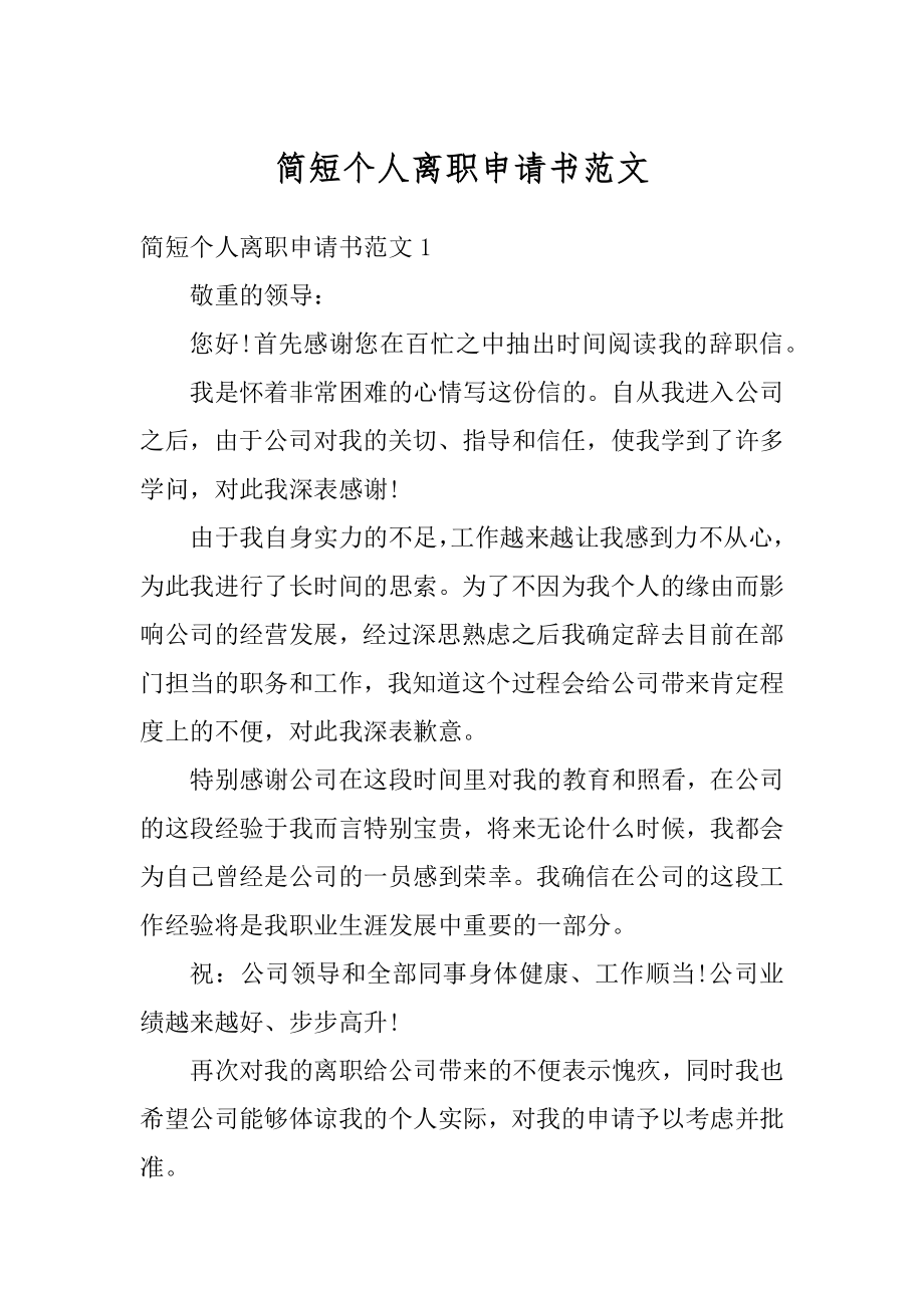 简短个人离职申请书范文范例.docx_第1页