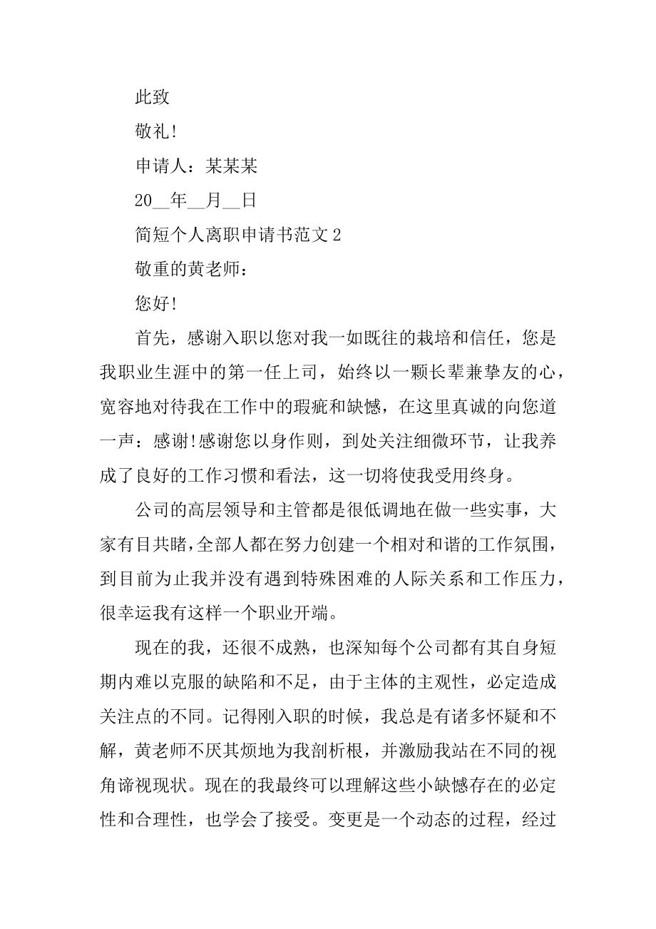 简短个人离职申请书范文范例.docx_第2页