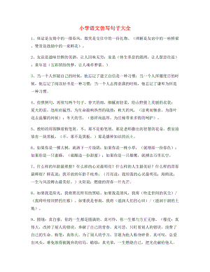 名师整理小学语文仿写句必练句子合集.docx