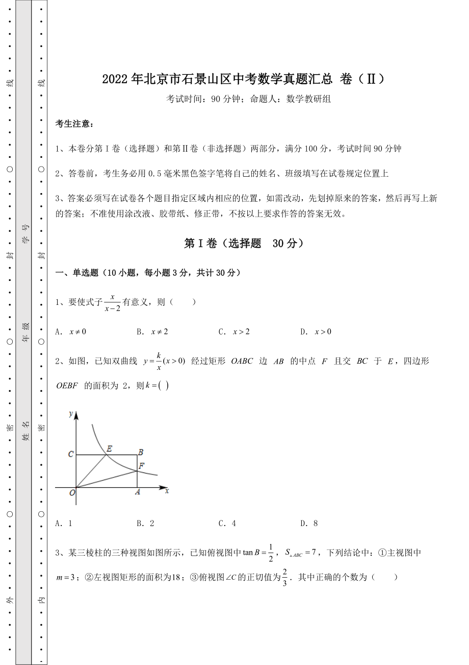 【高频真题解析】2022年北京市石景山区中考数学真题汇总-卷(Ⅱ)(含答案及详解).docx_第1页