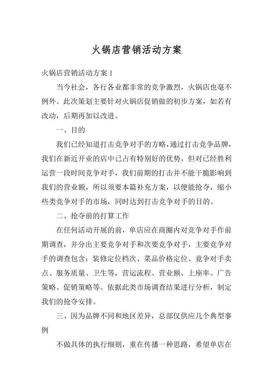 火锅店营销活动方案汇编.docx_第1页