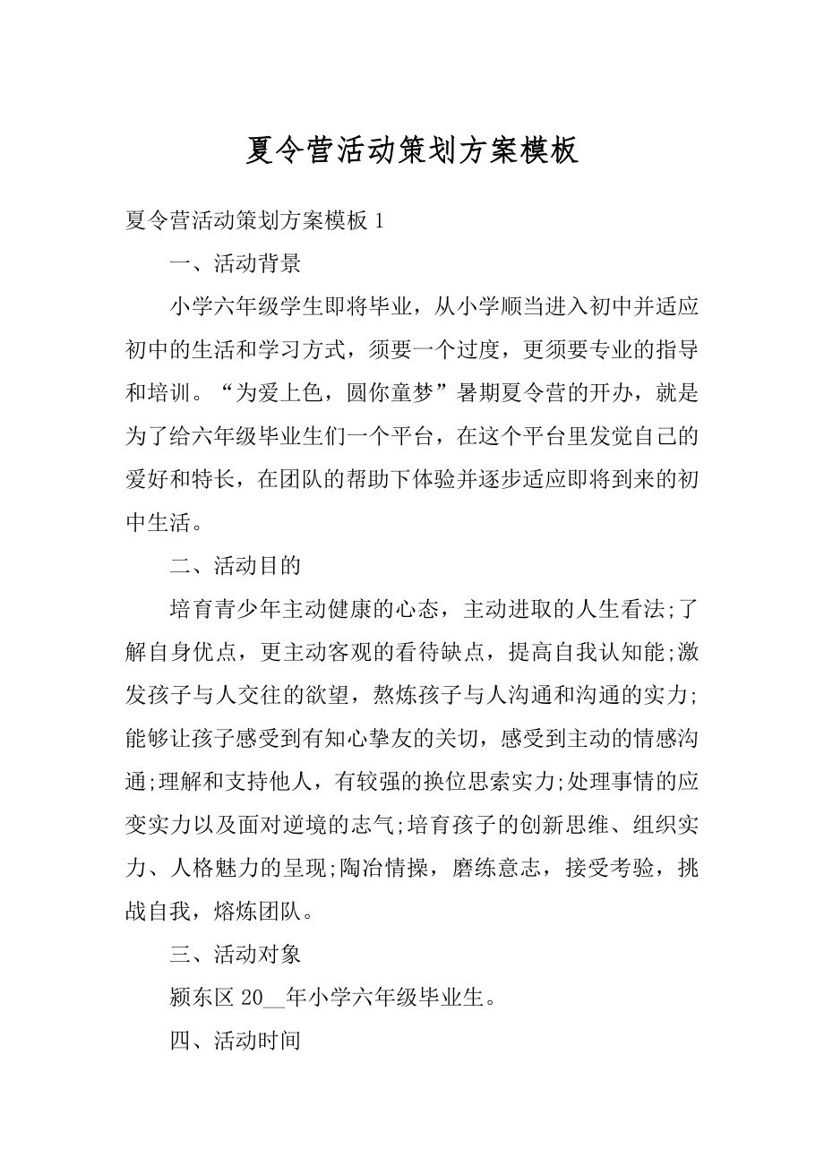 夏令营活动策划方案模板例文.docx_第1页