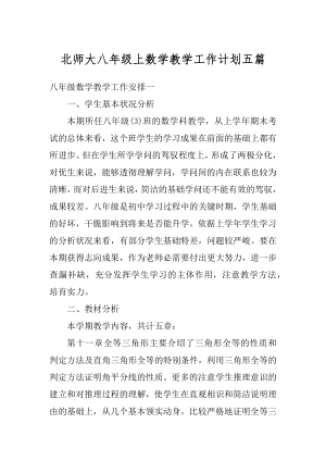 北师大八年级上数学教学工作计划五篇汇编.docx