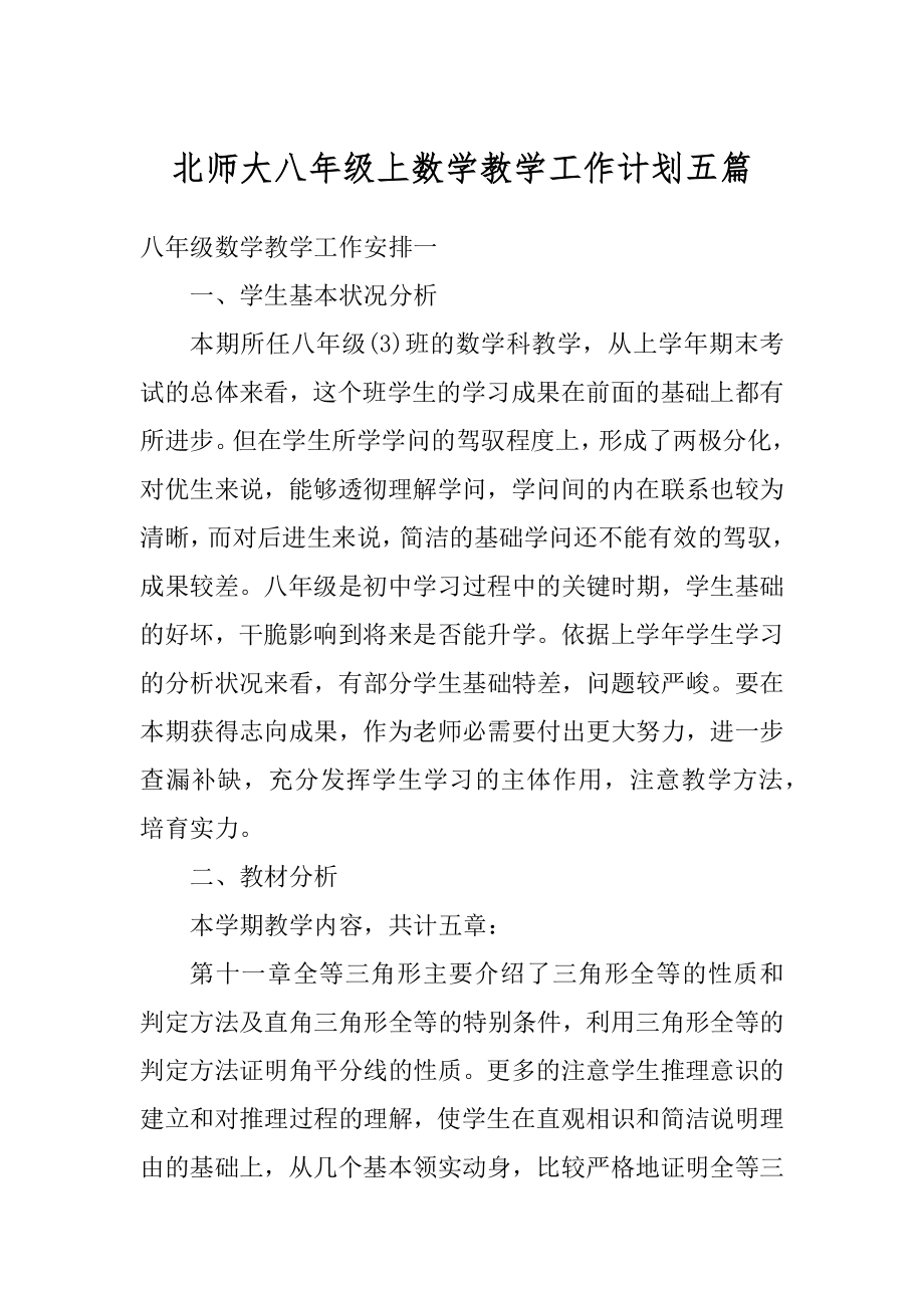 北师大八年级上数学教学工作计划五篇汇编.docx_第1页