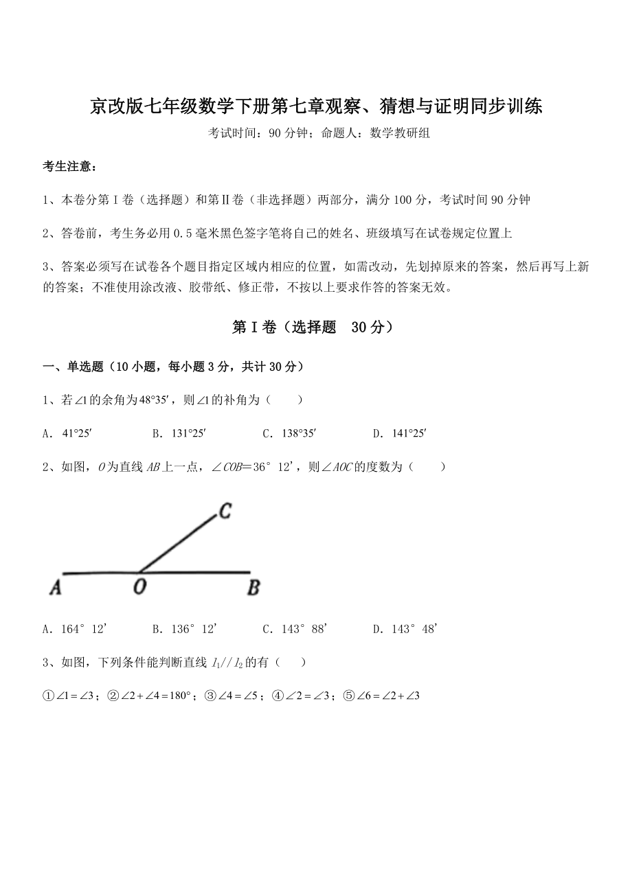 最新京改版七年级数学下册第七章观察、猜想与证明同步训练试卷(含答案详细解析).docx_第1页