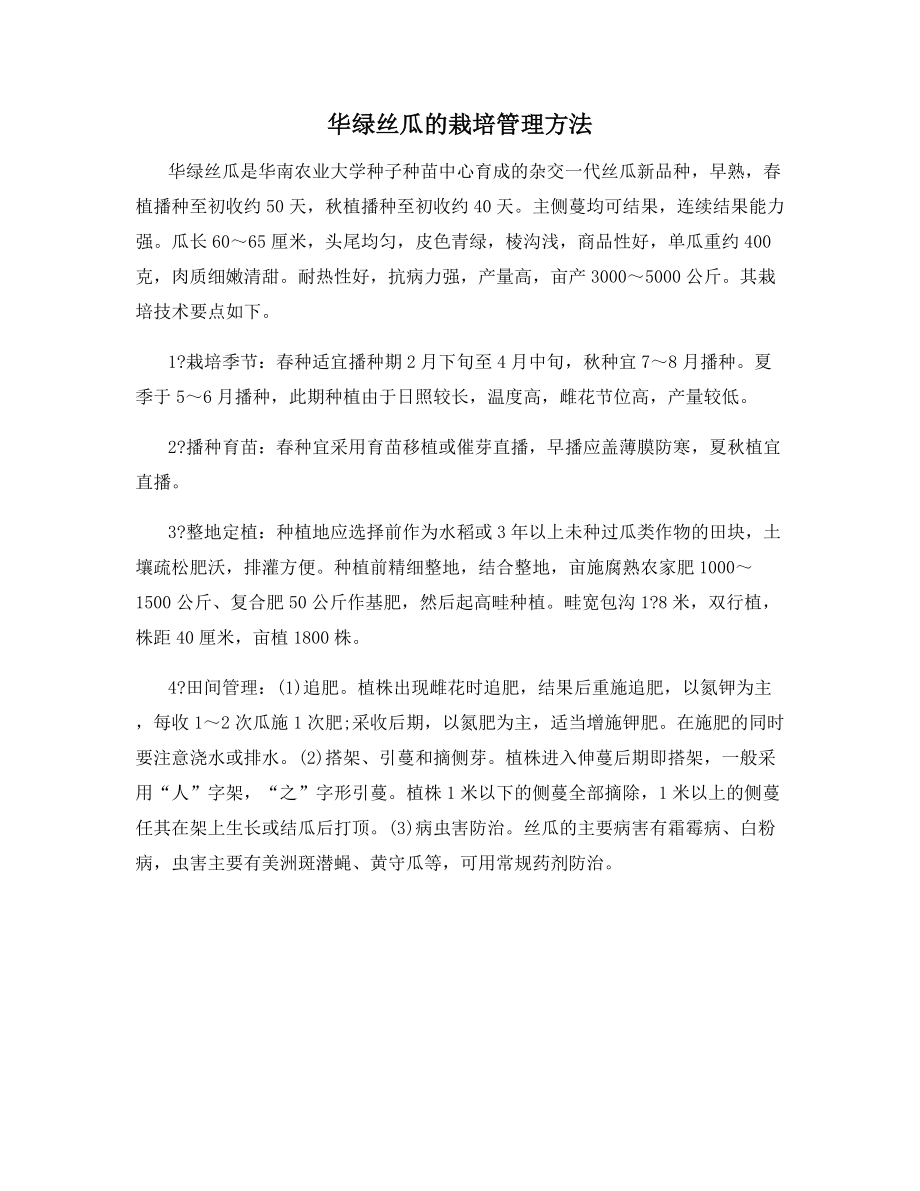 华绿丝瓜的栽培管理方法.docx_第1页