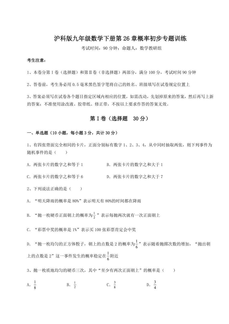 2022年最新强化训练沪科版九年级数学下册第26章概率初步专题训练试题(含答案及详细解析).docx_第1页