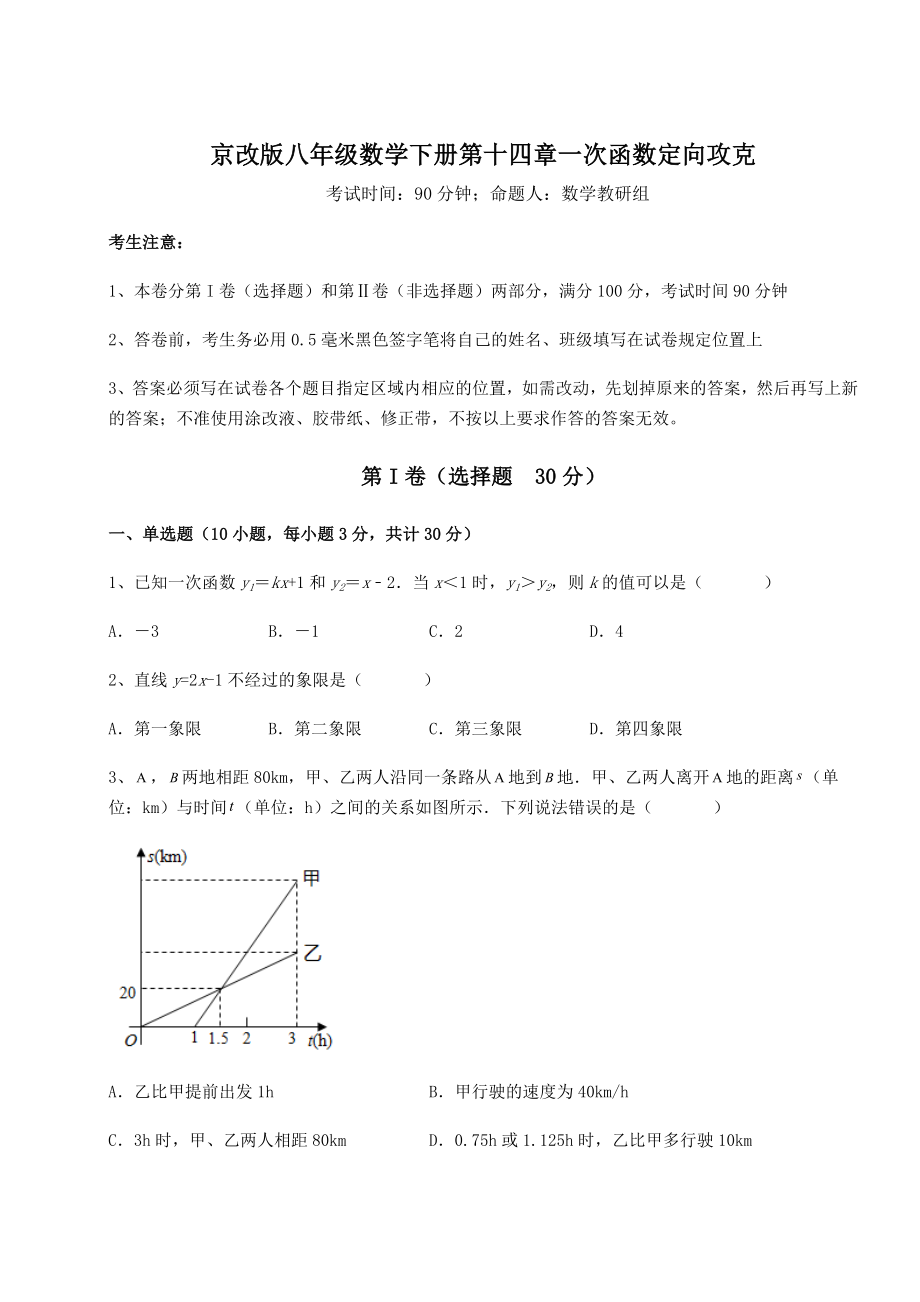 2022年精品解析京改版八年级数学下册第十四章一次函数定向攻克练习题(名师精选).docx_第1页