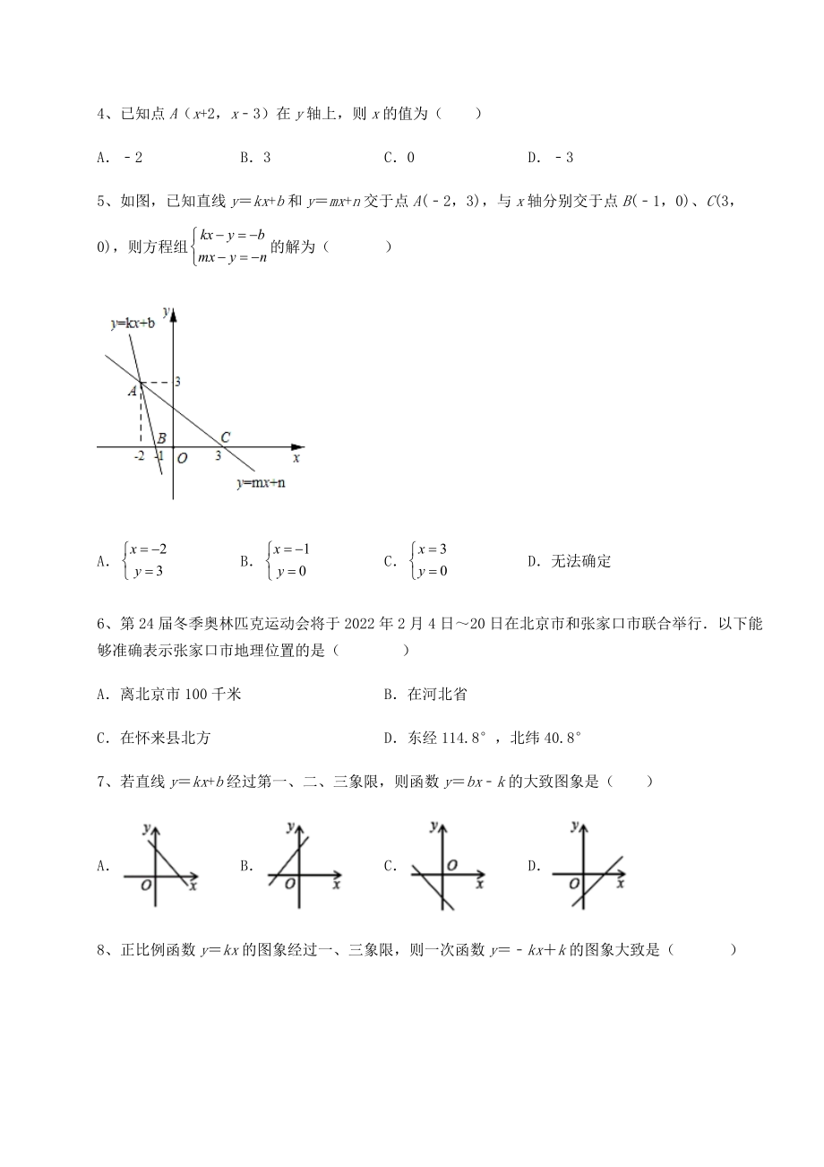 2022年精品解析京改版八年级数学下册第十四章一次函数定向攻克练习题(名师精选).docx_第2页