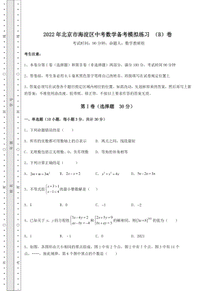 真题解析：2022年北京市海淀区中考数学备考模拟练习-(B)卷(含答案解析).docx