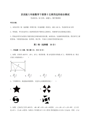 2022年最新强化训练京改版八年级数学下册第十五章四边形综合测试试题(含解析).docx