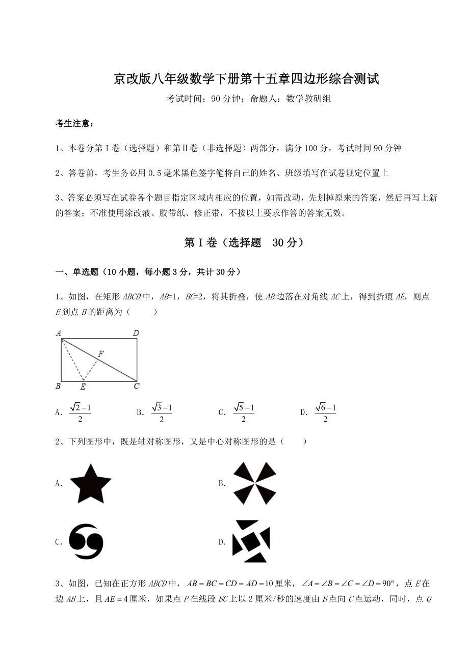 2022年最新强化训练京改版八年级数学下册第十五章四边形综合测试试题(含解析).docx_第1页