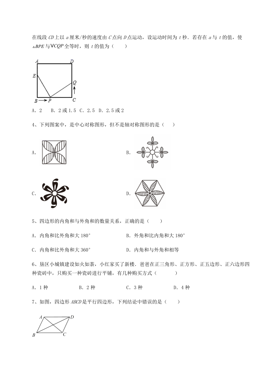 2022年最新强化训练京改版八年级数学下册第十五章四边形综合测试试题(含解析).docx_第2页