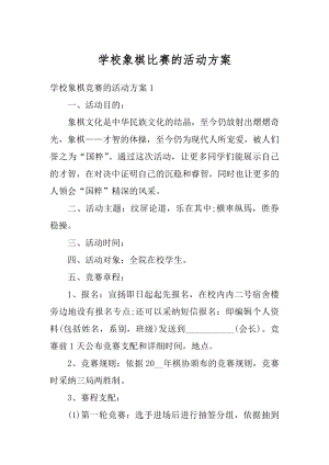 学校象棋比赛的活动方案优质.docx