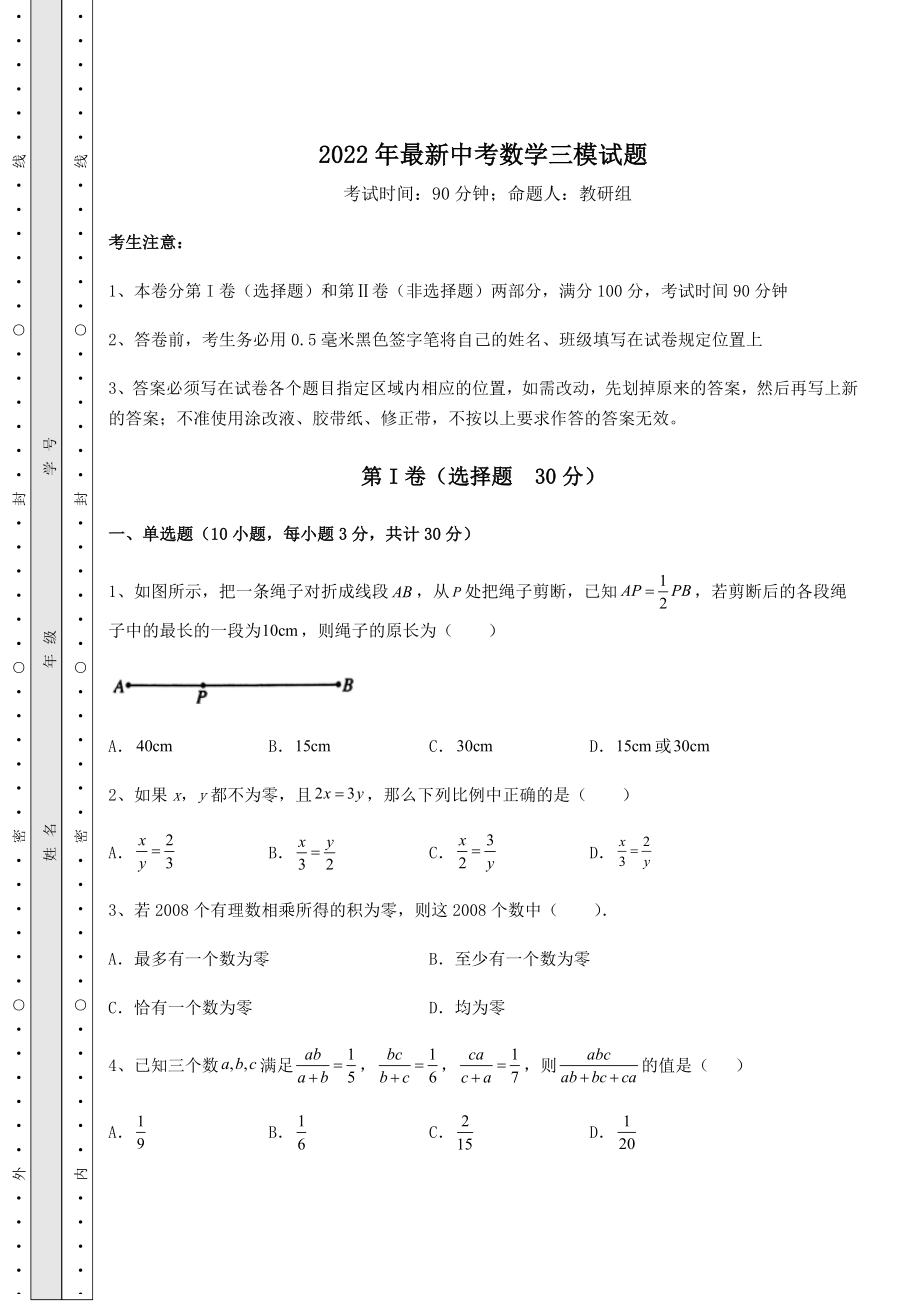 备考练习2022年最新中考数学三模试题(含答案解析).docx_第1页