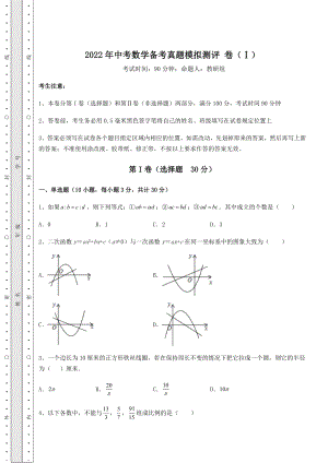 模拟测评2022年中考数学备考真题模拟测评-卷(Ⅰ)(含答案及详解).docx