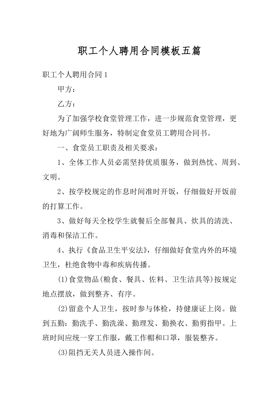 职工个人聘用合同模板五篇精选.docx_第1页